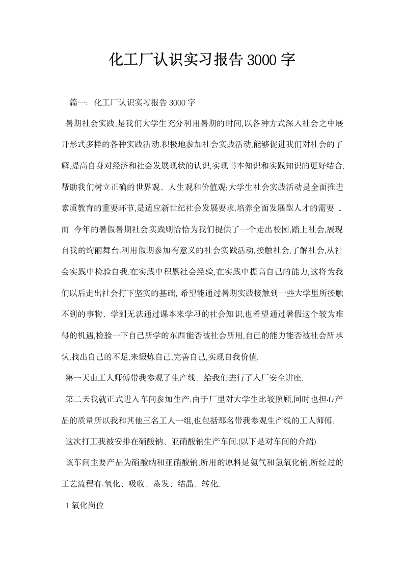 化工厂认识实习报告.docx第1页