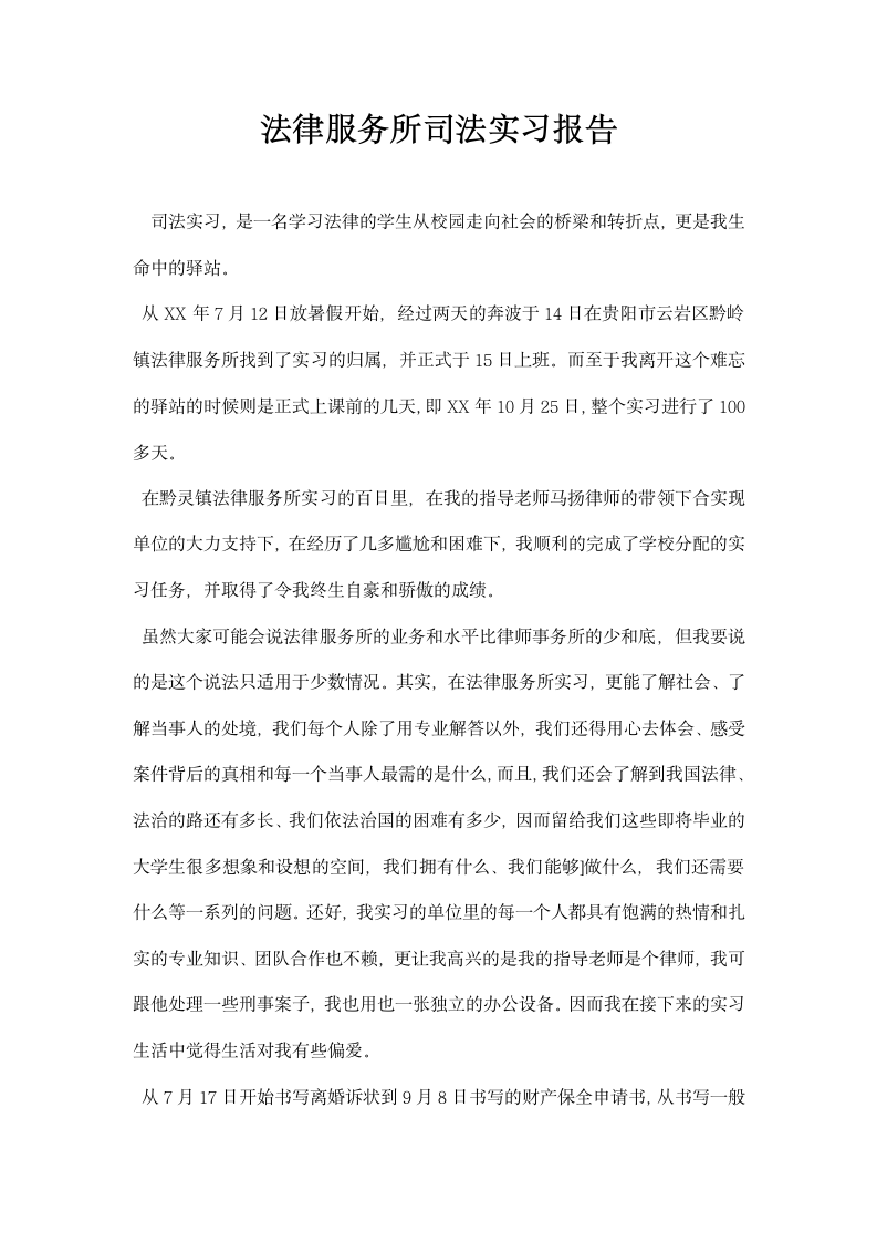 法律服务所司法实习报告.docx第1页