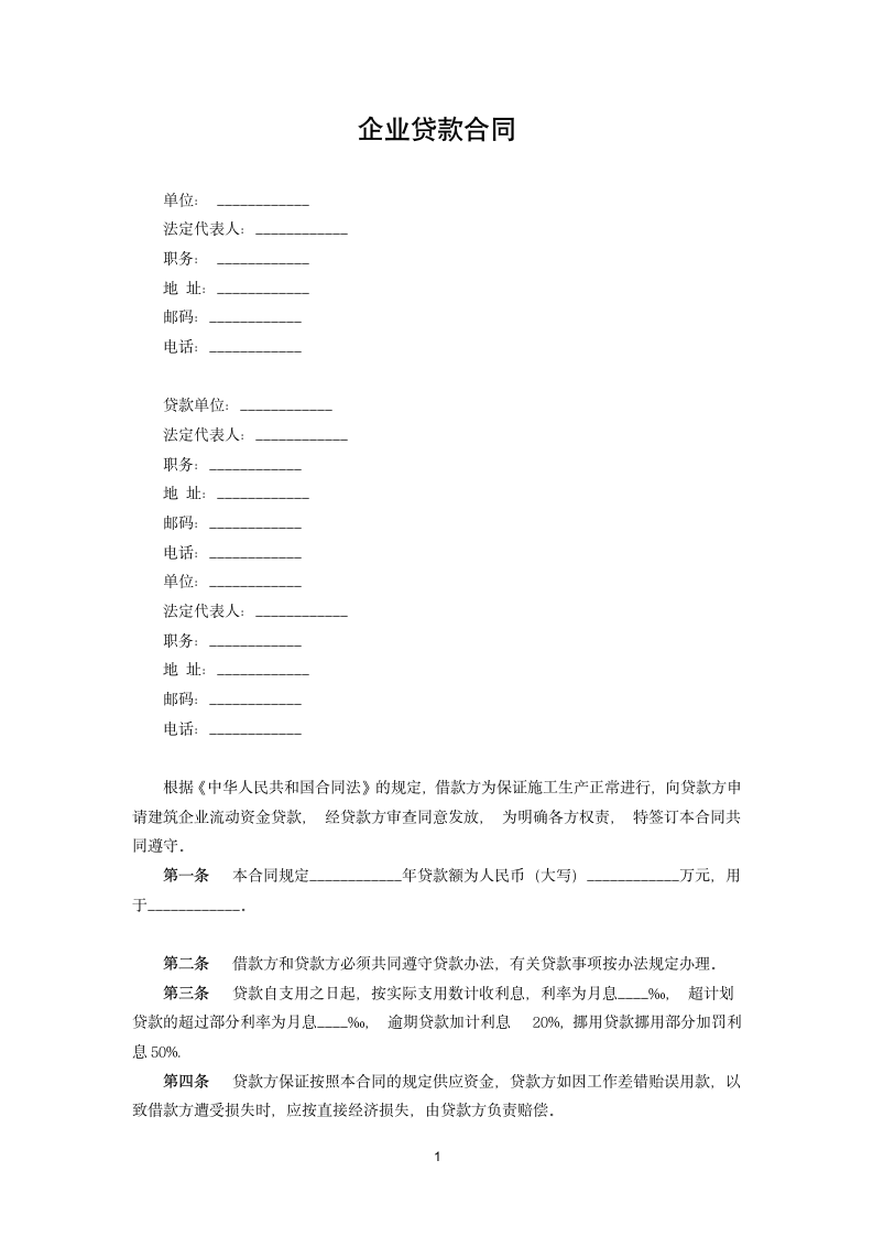 企业贷款合同.docx