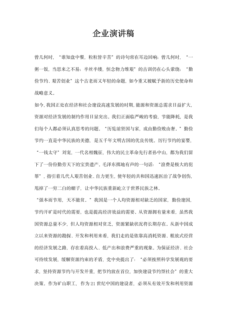 企业演讲稿.docx