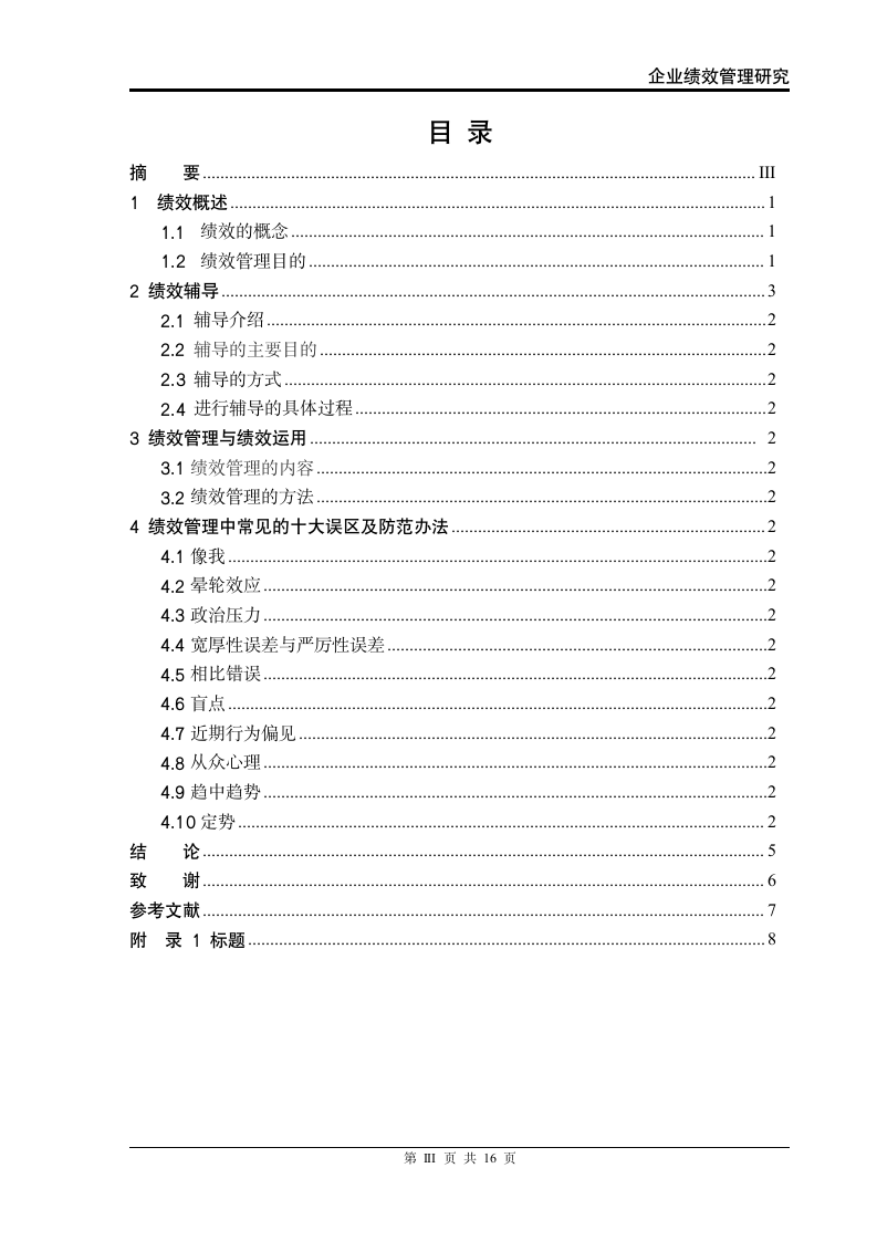 企业绩效管理研究.doc第3页