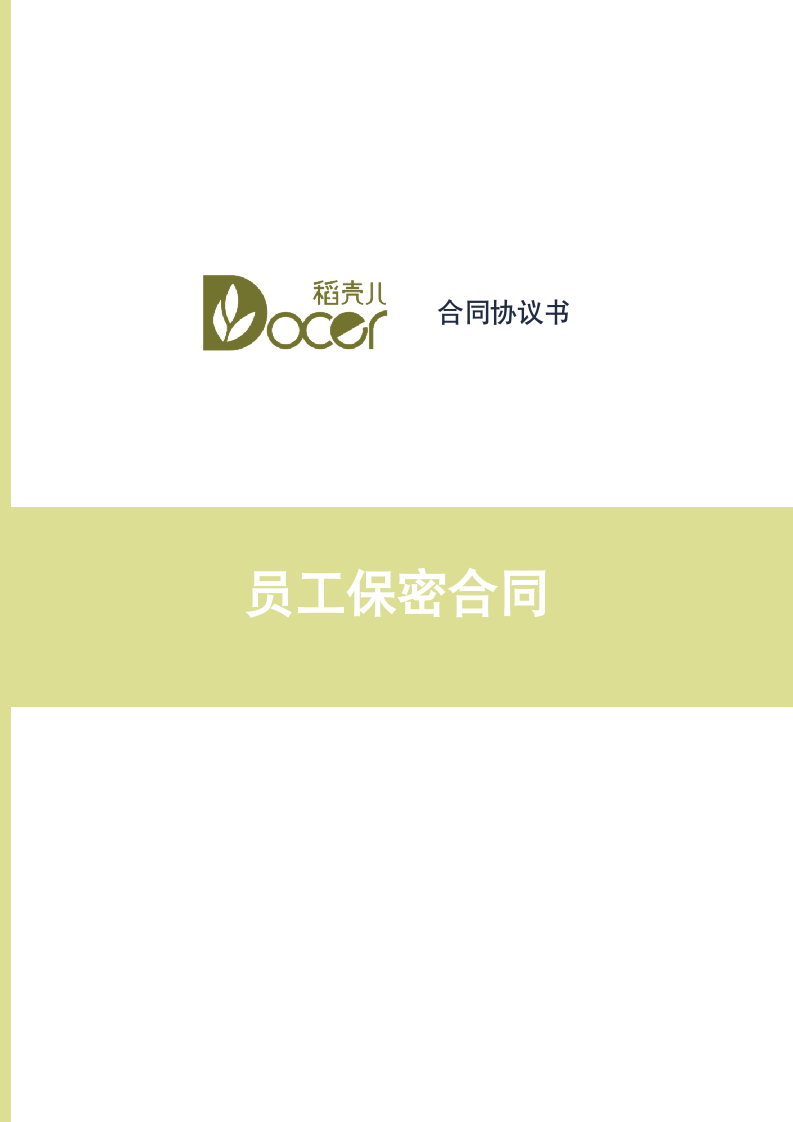 员工保密合同.docx第1页