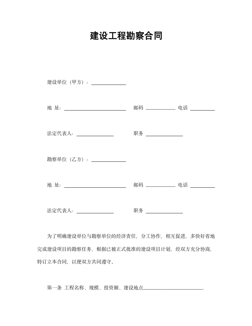 建设工程勘察合同.doc第1页