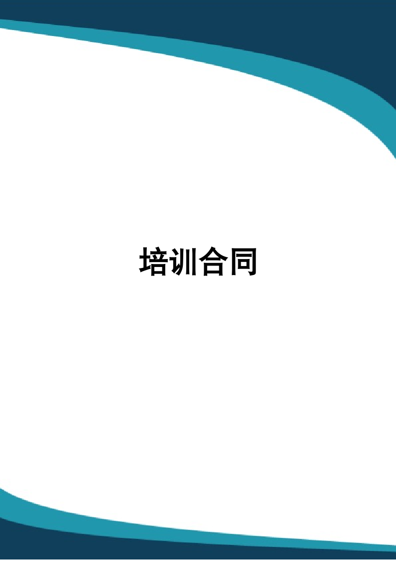 公司培训合同.docx第1页