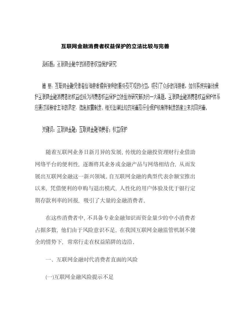 互联网金融消费者权益保护的立法比较与完善.docx第2页