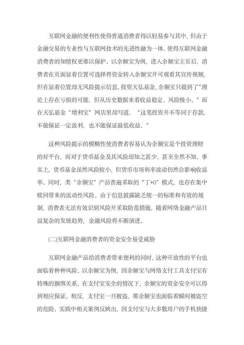 互联网金融消费者权益保护的立法比较与完善.docx第3页