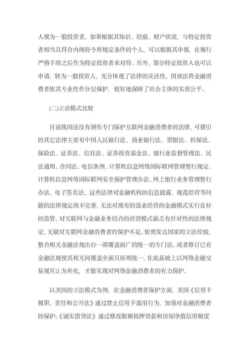 互联网金融消费者权益保护的立法比较与完善.docx第6页