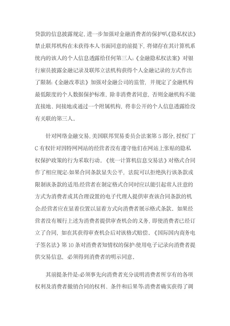 互联网金融消费者权益保护的立法比较与完善.docx第7页