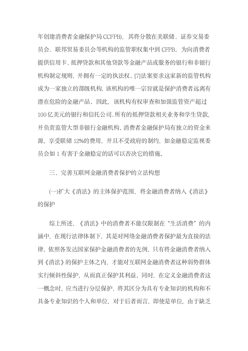 互联网金融消费者权益保护的立法比较与完善.docx第9页