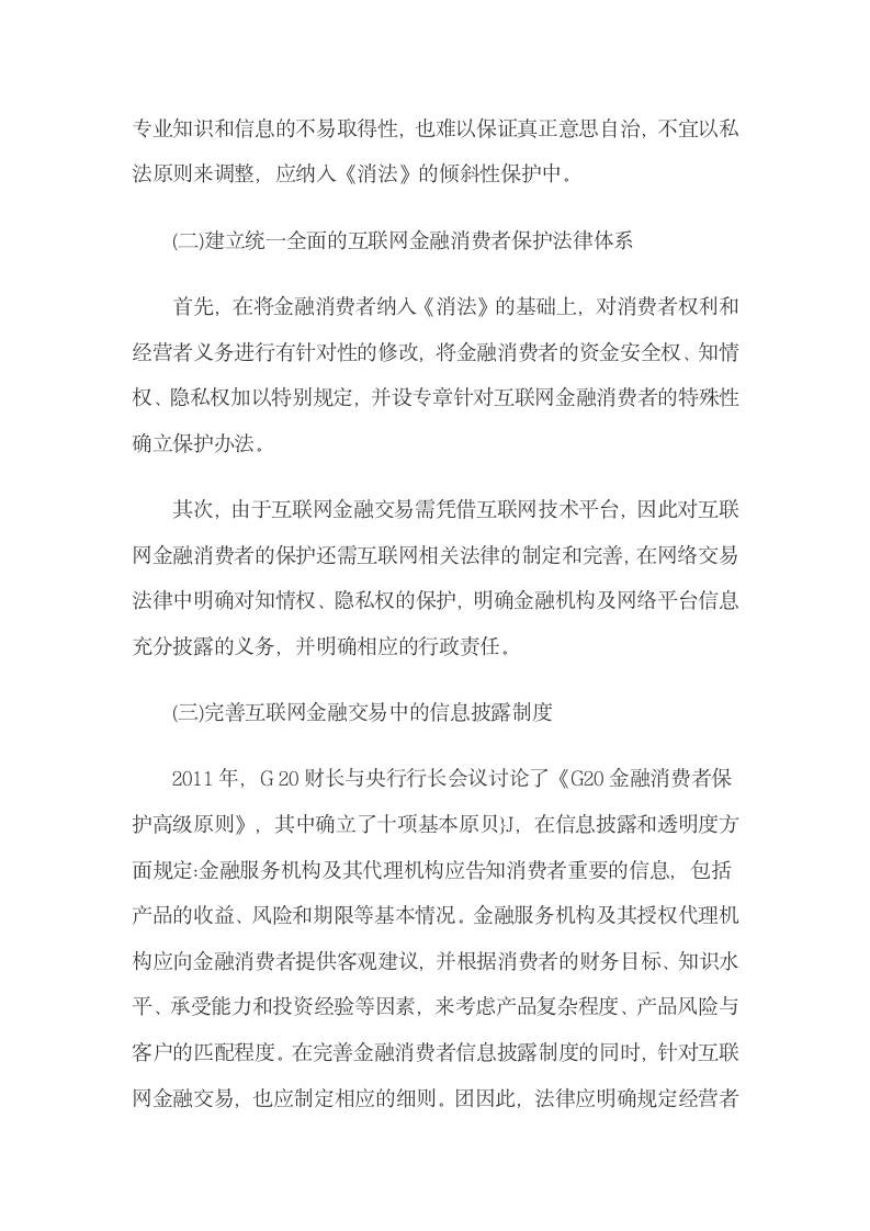 互联网金融消费者权益保护的立法比较与完善.docx第10页