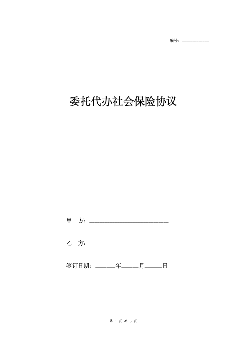 委托代办社会保险协议.doc第1页