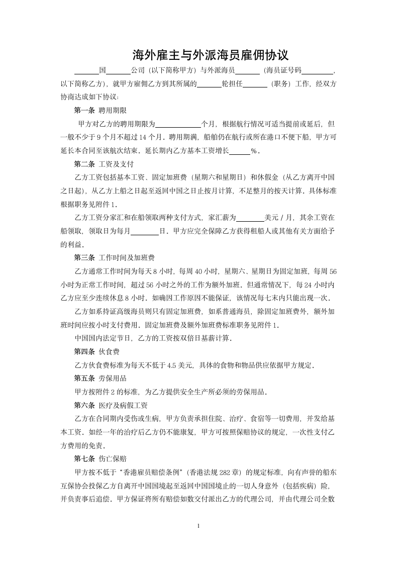 海外雇主与外派海员雇佣协议.docx第1页