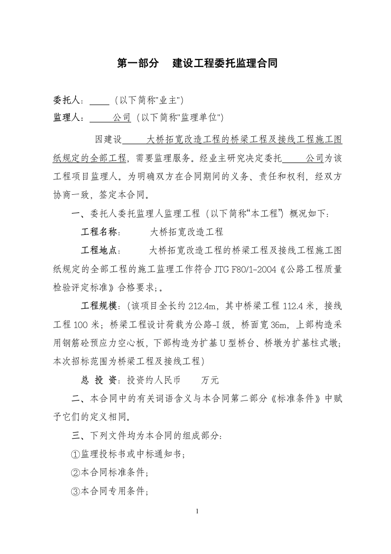 建设工程委托监理合同.docx第1页