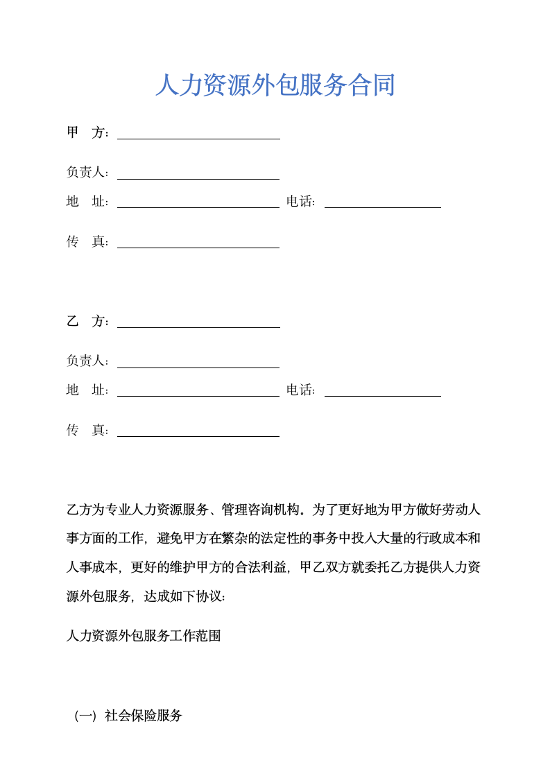 人力资源外包服务合同示范文本.doc第1页