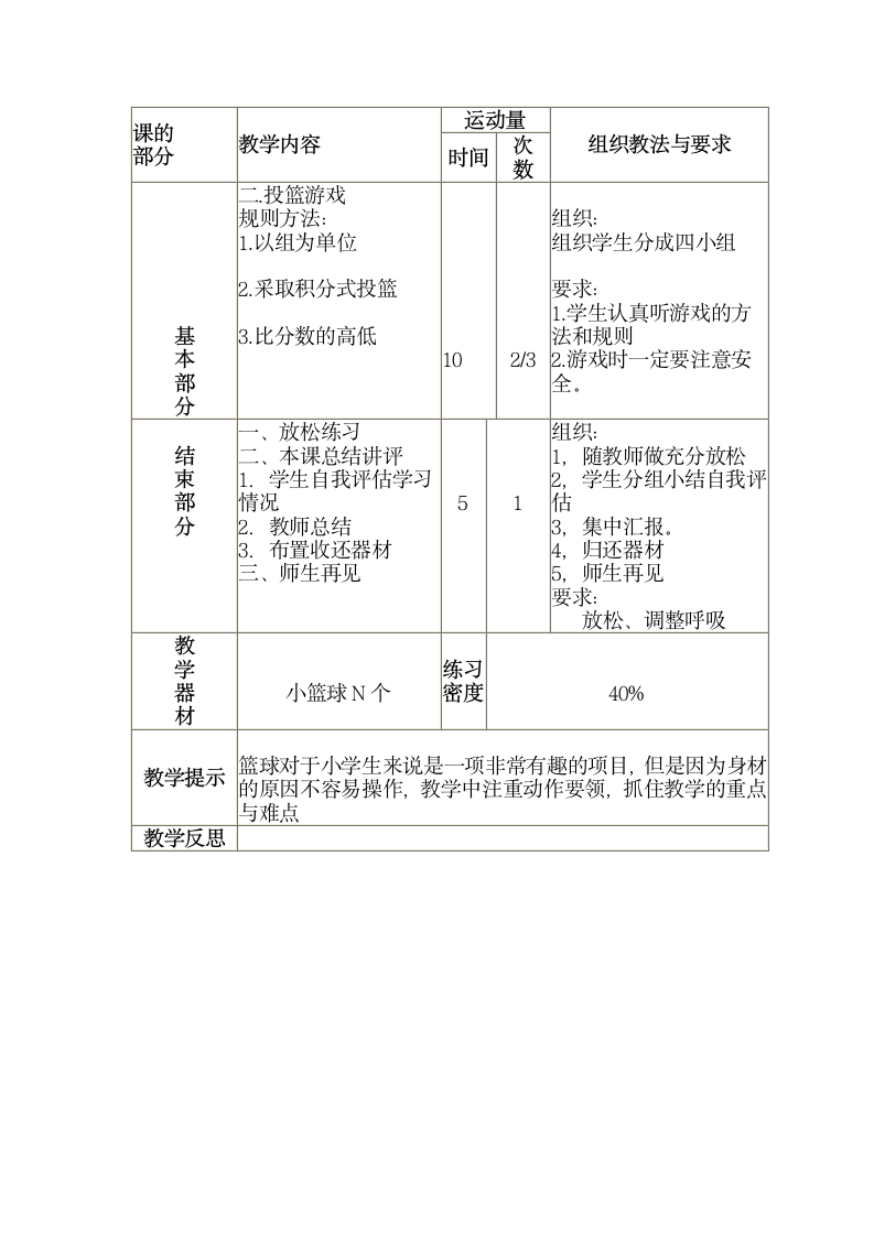 三年级全册体育与健康表格式教案-第三十六课1.篮球：（双手胸前投篮）（二）2.游戏：投篮游戏 人教版.doc第2页