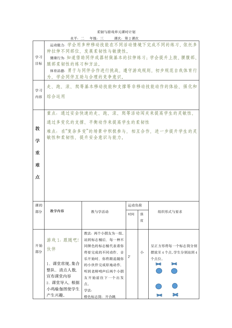 人教版三年级体育上册  体能单元：柔韧与游戏2（教案）.doc第3页