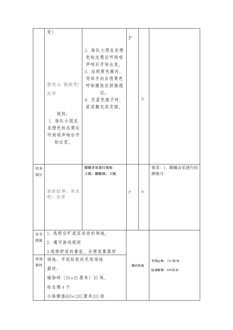 人教版三年级体育上册  体能单元：柔韧与游戏2（教案）.doc第5页