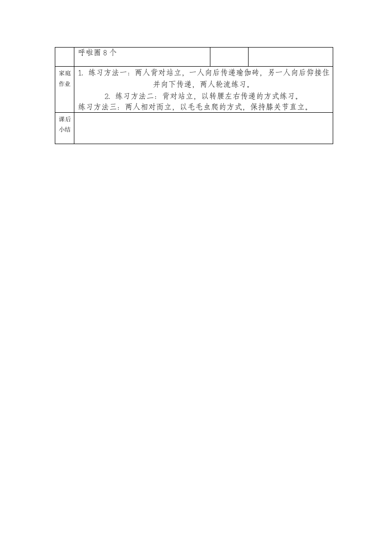 人教版三年级体育上册  体能单元：柔韧与游戏2（教案）.doc第6页