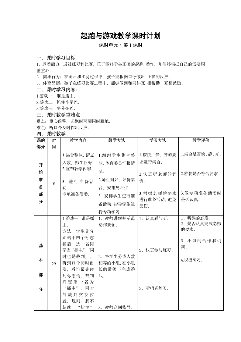 人教版一年级体育上册 移动性技能——起跑与游戏（教案）.doc第1页