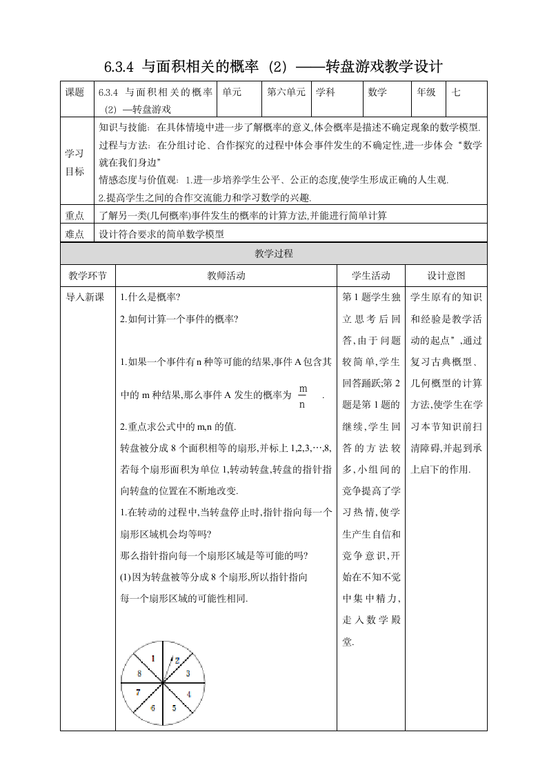 《6.3.4 与面积相关的概率（2）——转盘游戏》教学设计EY.doc第1页