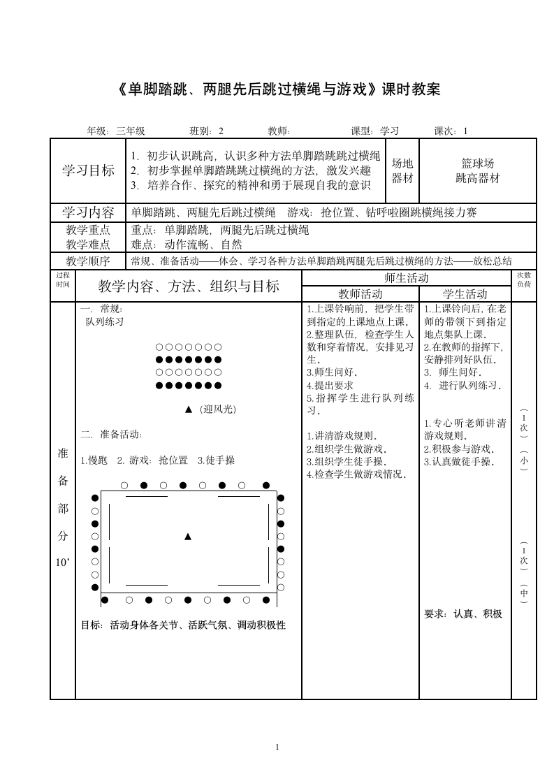 《体育与健康》（水平二）三年级上册-人教版《单脚踏跳、两腿先后跳过横绳与游戏》（教案）（表格式）.doc第1页