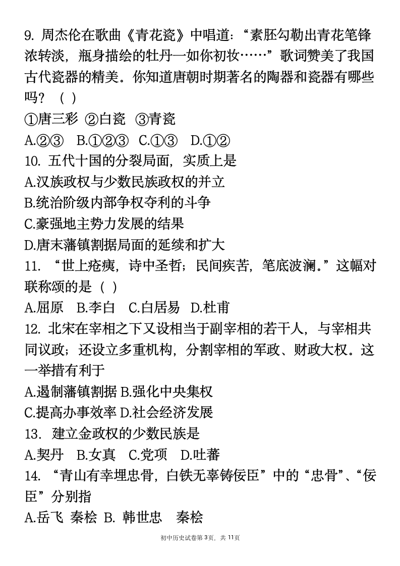 2020-2021学年七年级下册历史期中复习试卷 （含答案）.doc第3页