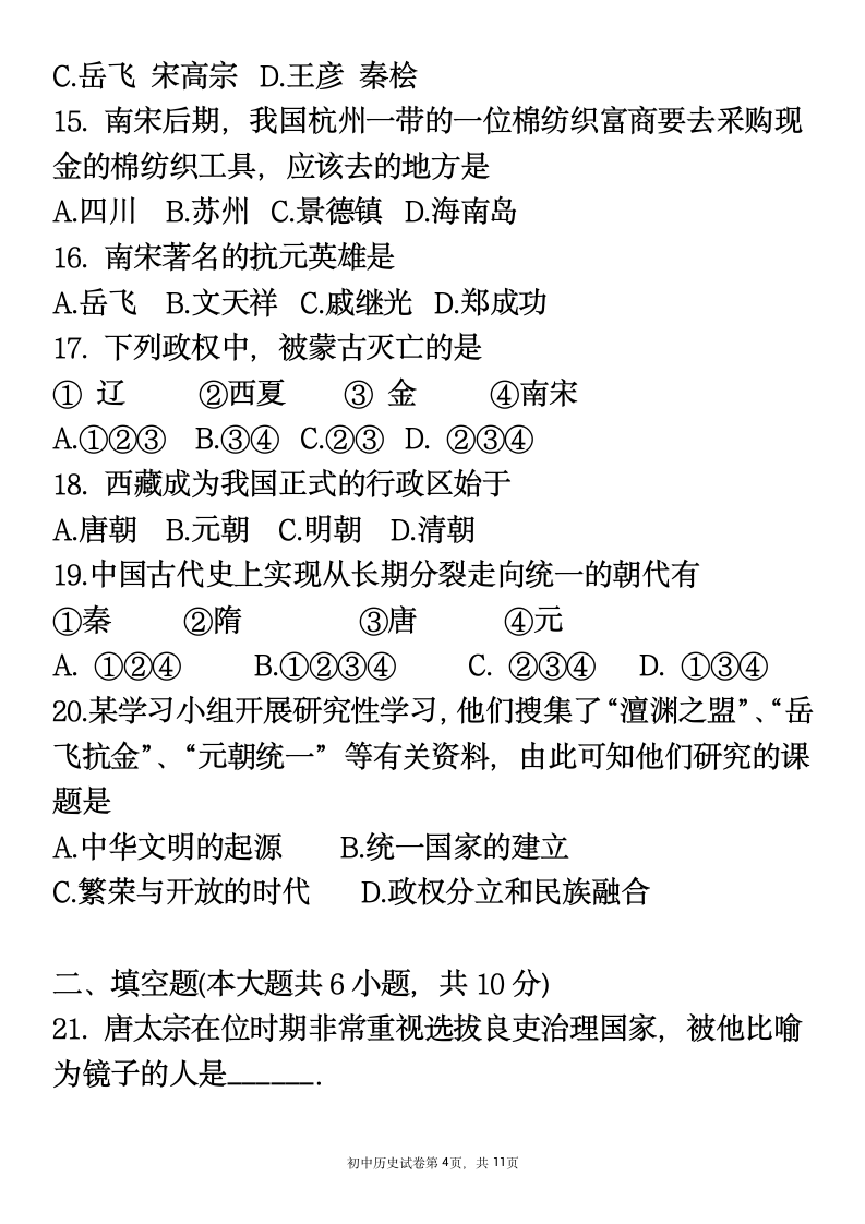 2020-2021学年七年级下册历史期中复习试卷 （含答案）.doc第4页