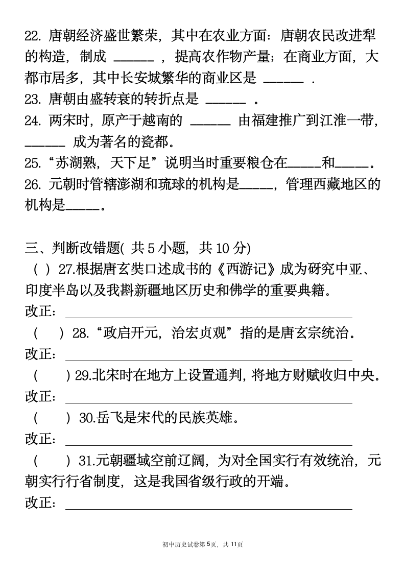 2020-2021学年七年级下册历史期中复习试卷 （含答案）.doc第5页