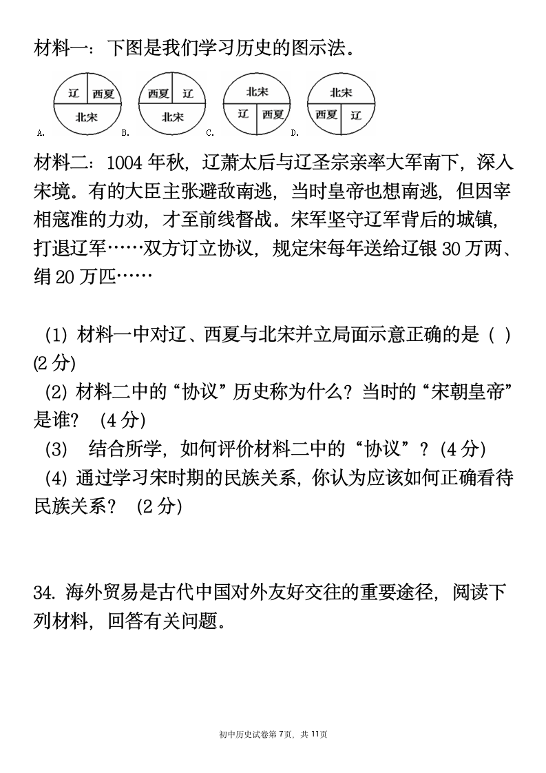 2020-2021学年七年级下册历史期中复习试卷 （含答案）.doc第7页