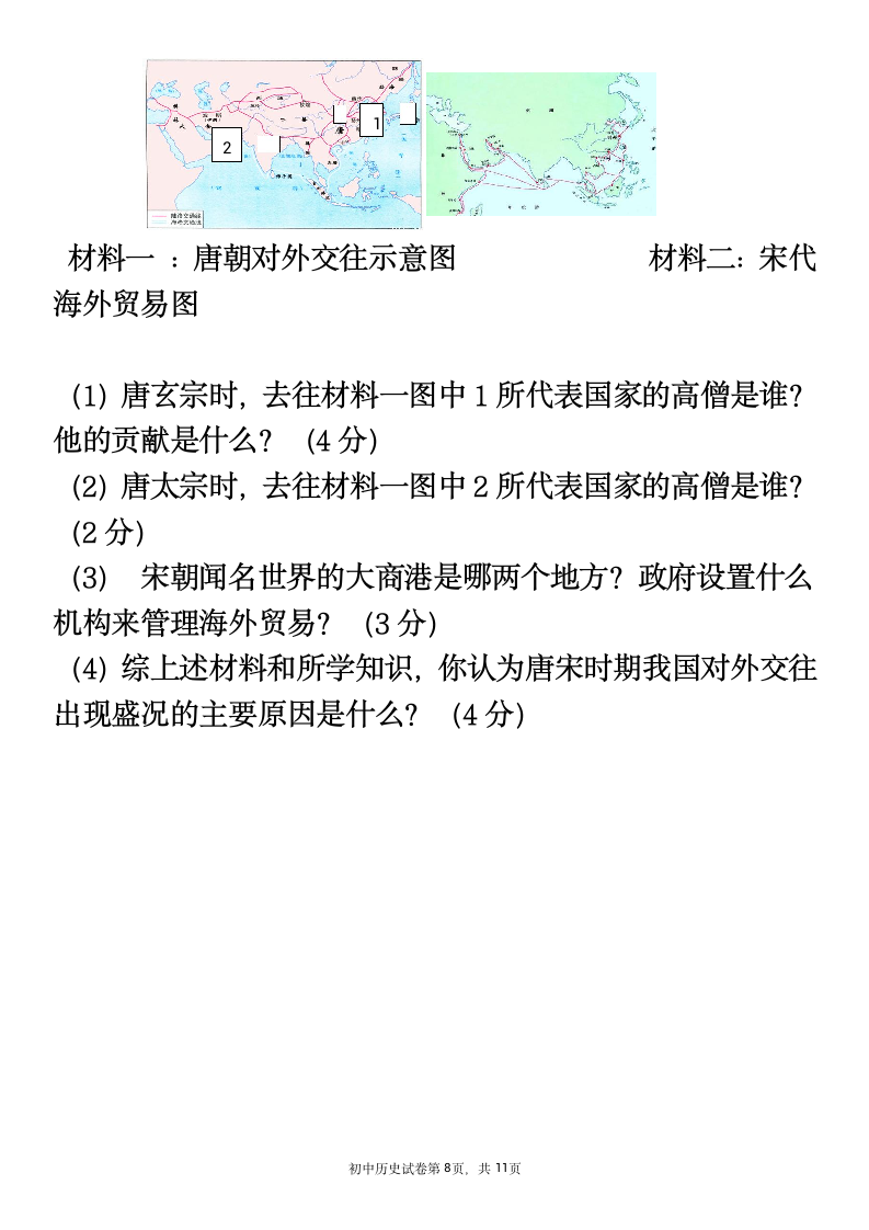 2020-2021学年七年级下册历史期中复习试卷 （含答案）.doc第8页