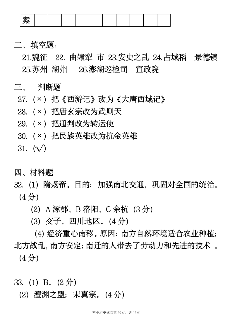 2020-2021学年七年级下册历史期中复习试卷 （含答案）.doc第10页