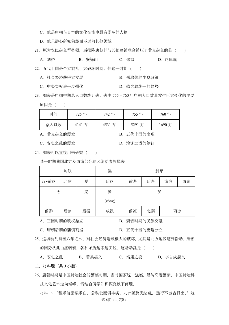 部编版 七年级历史下册  第一单元单元测试卷（试卷+答案）.doc第4页