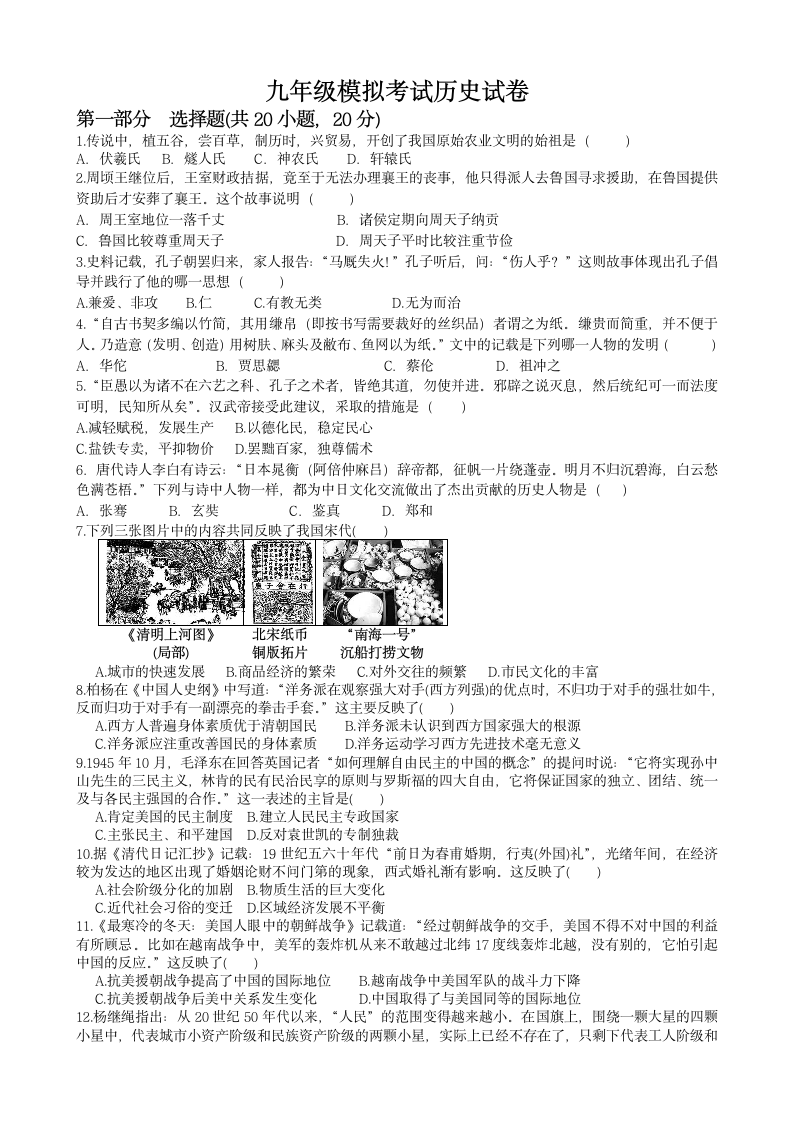 2022年河南省中考九年级历史模拟考试试卷（无答案）.doc第1页