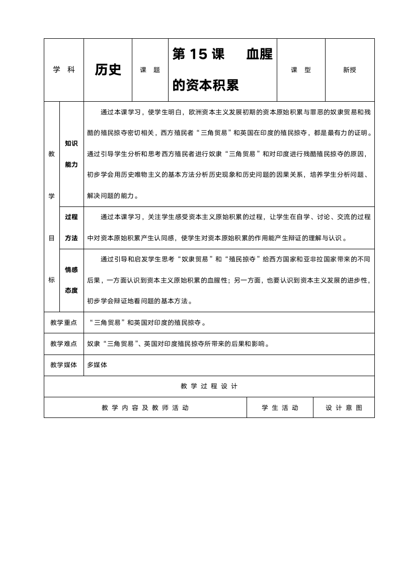 人教版九年级历史《第15课血腥的资本积累》教案.doc第1页