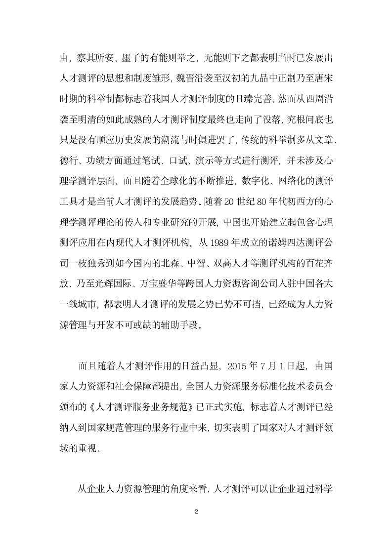 浅谈人才测评在企业人力资源工作中的实际应用.docx第2页