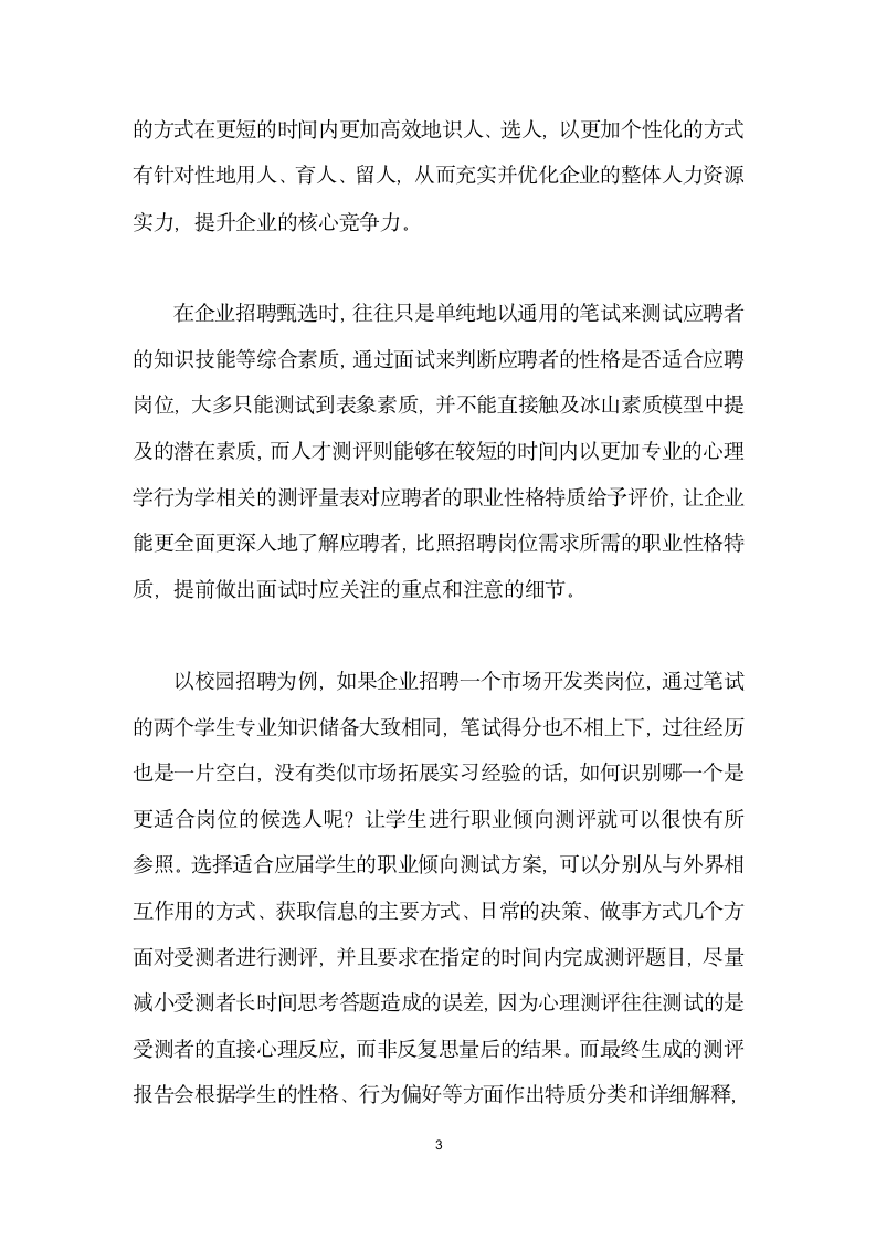 浅谈人才测评在企业人力资源工作中的实际应用.docx第3页