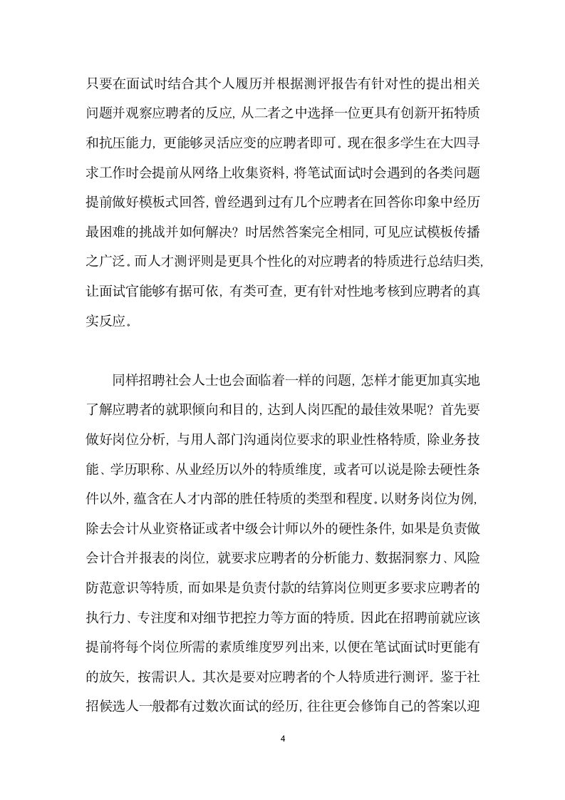 浅谈人才测评在企业人力资源工作中的实际应用.docx第4页