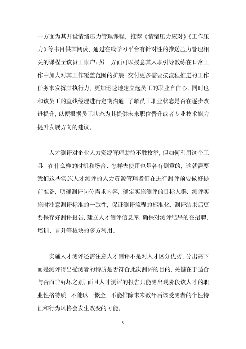 浅谈人才测评在企业人力资源工作中的实际应用.docx第6页