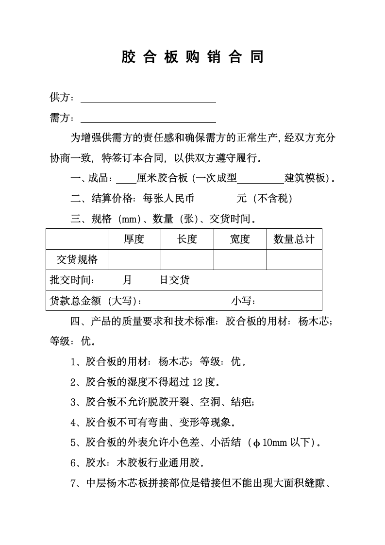 胶合板购销合同.docx第1页