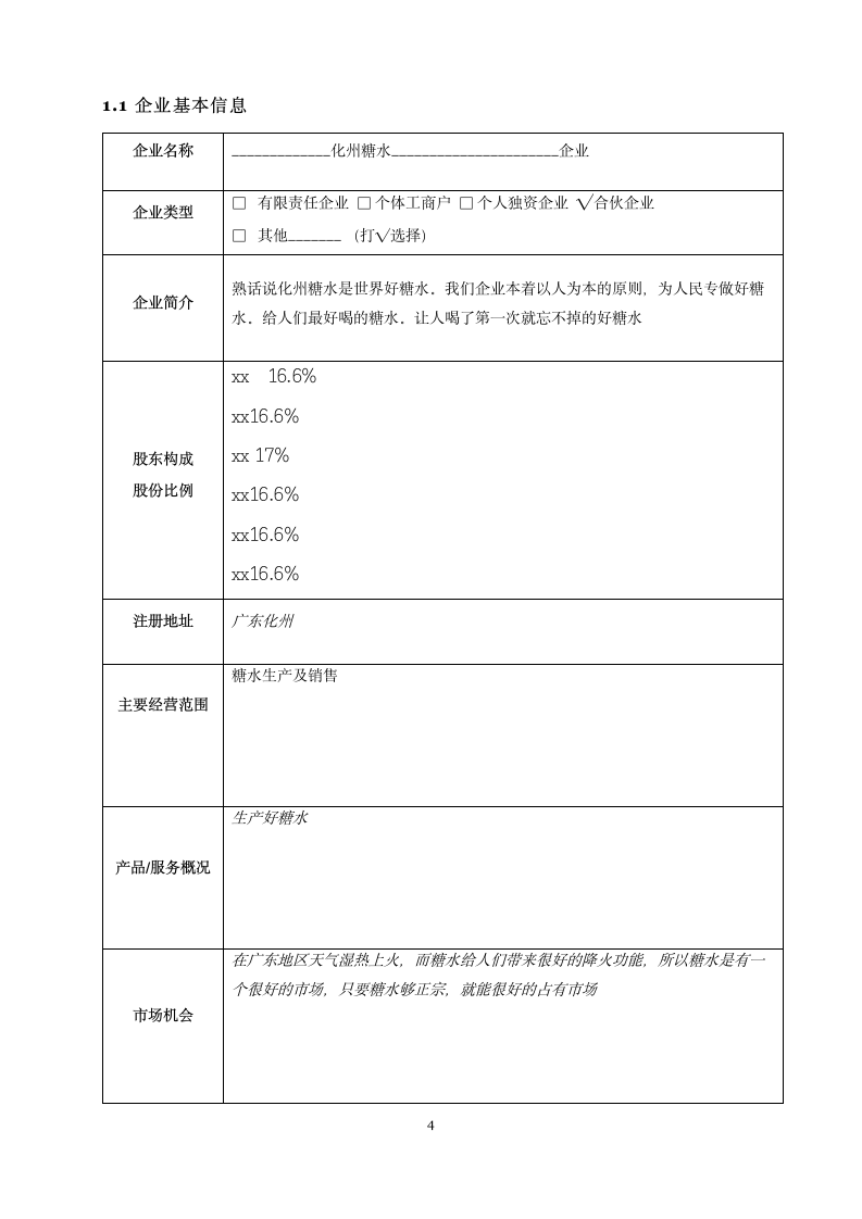 商业计划书糖水生产.doc第4页