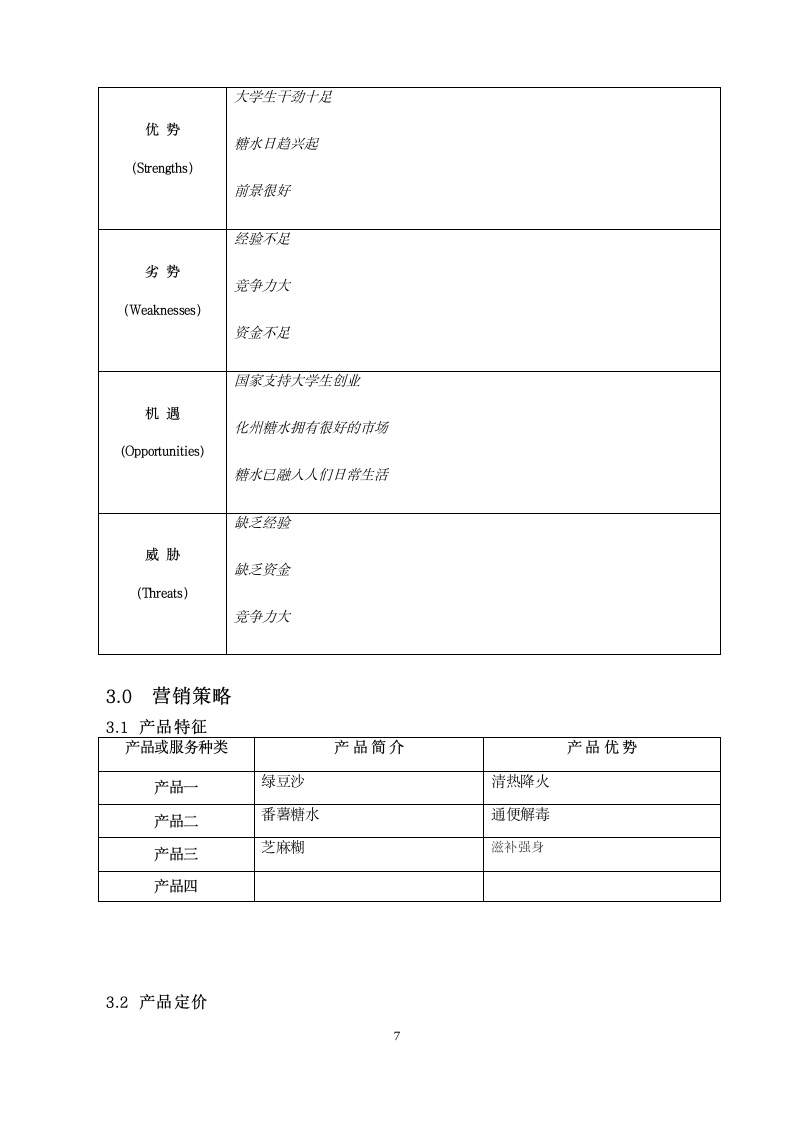 商业计划书糖水生产.doc第7页