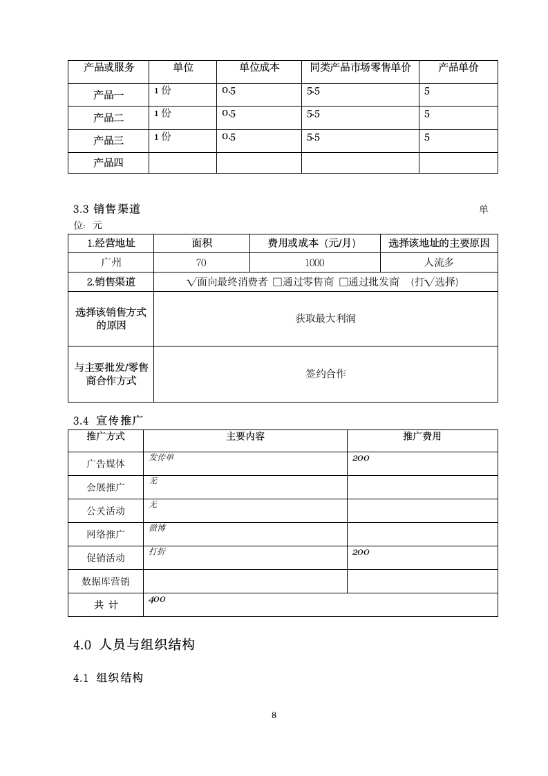 商业计划书糖水生产.doc第8页