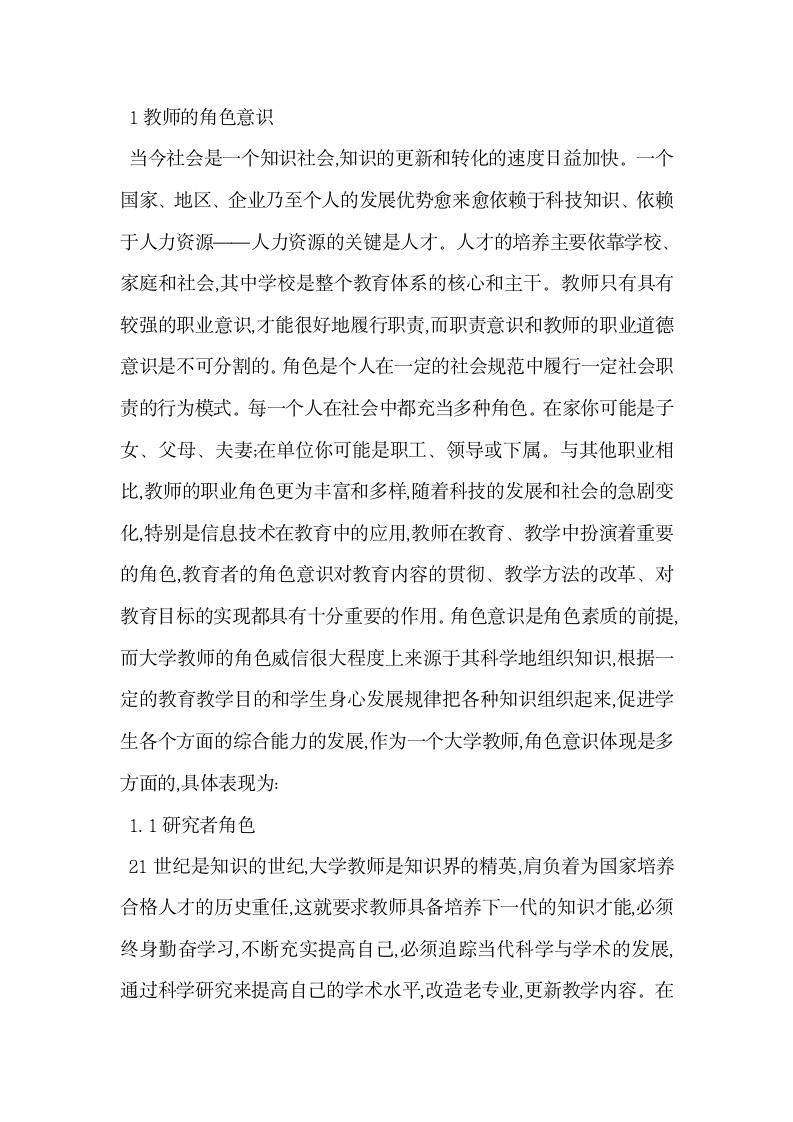 教师的角色意识与师德修养.docx第2页