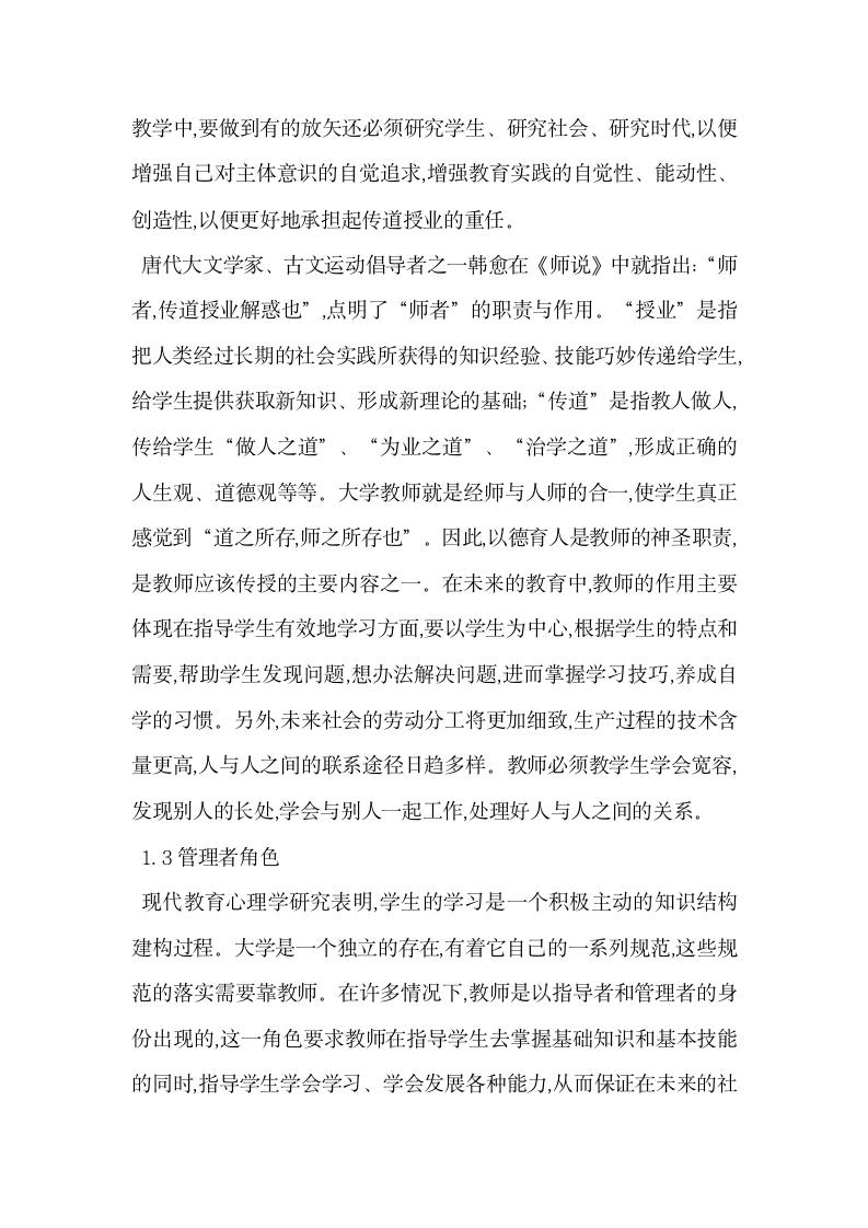 教师的角色意识与师德修养.docx第3页