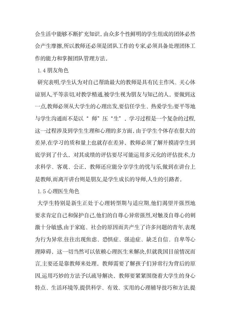 教师的角色意识与师德修养.docx第4页