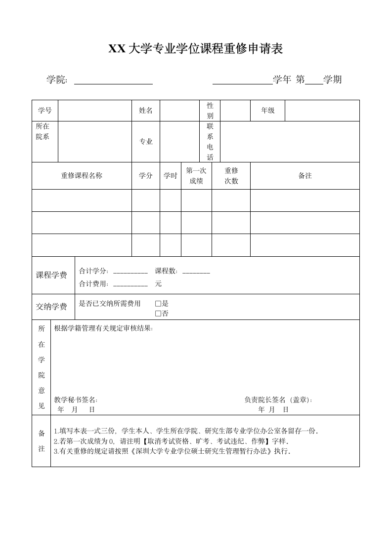 大学专业学位课程重修申请表.doc第1页