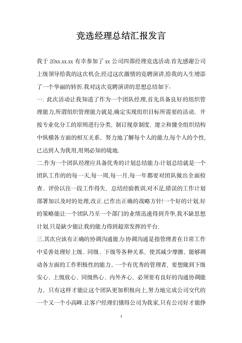 竞选经理总结汇报发言.doc第1页