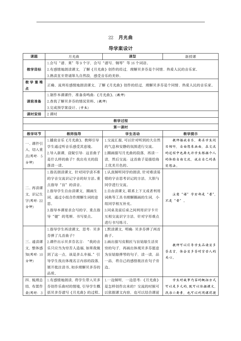 22《月光曲》导学案（表格式，2课时）.doc第1页