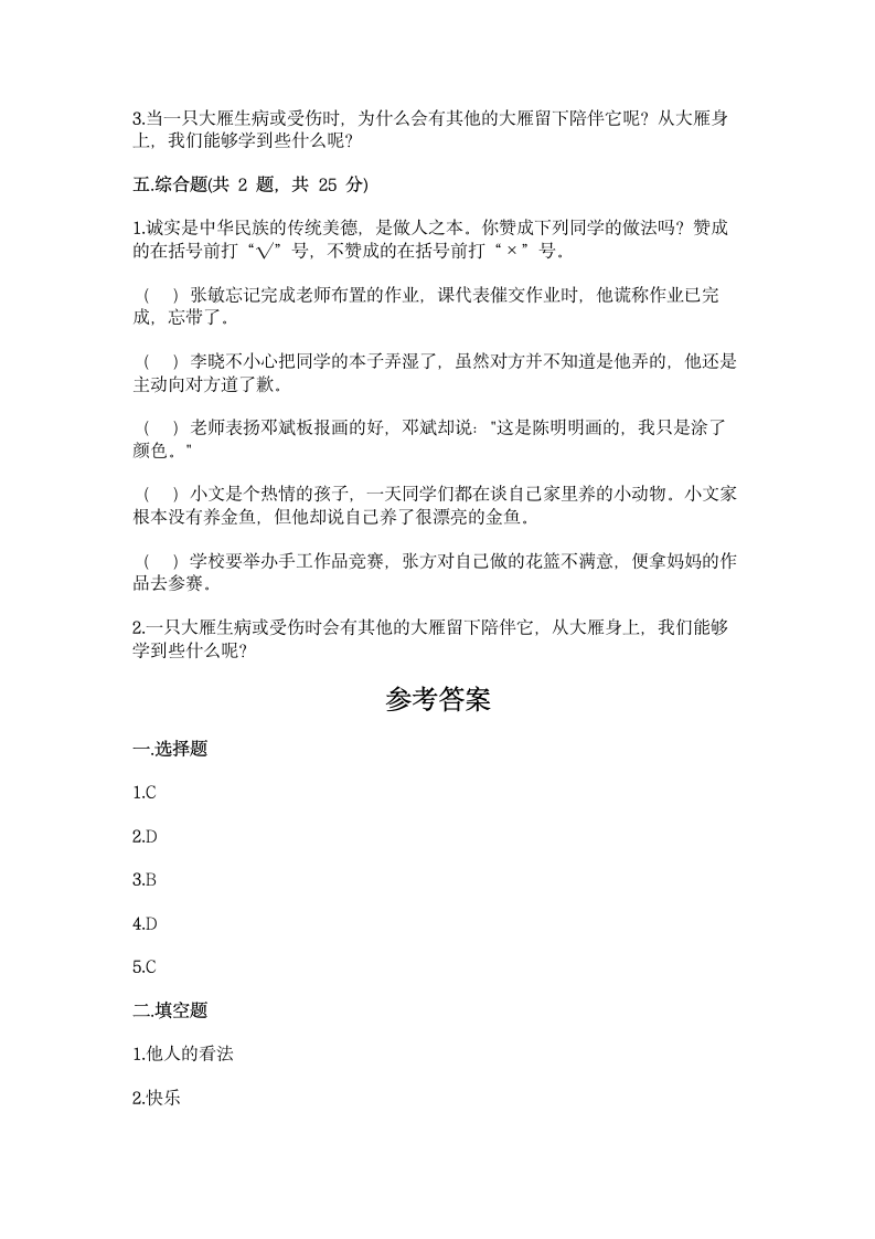 三年级下册道德与法治试题-第一单元 我和我的同伴 测试题（word 含答案）.doc第3页