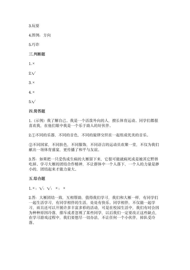 三年级下册道德与法治试题-第一单元 我和我的同伴 测试题（word 含答案）.doc第4页